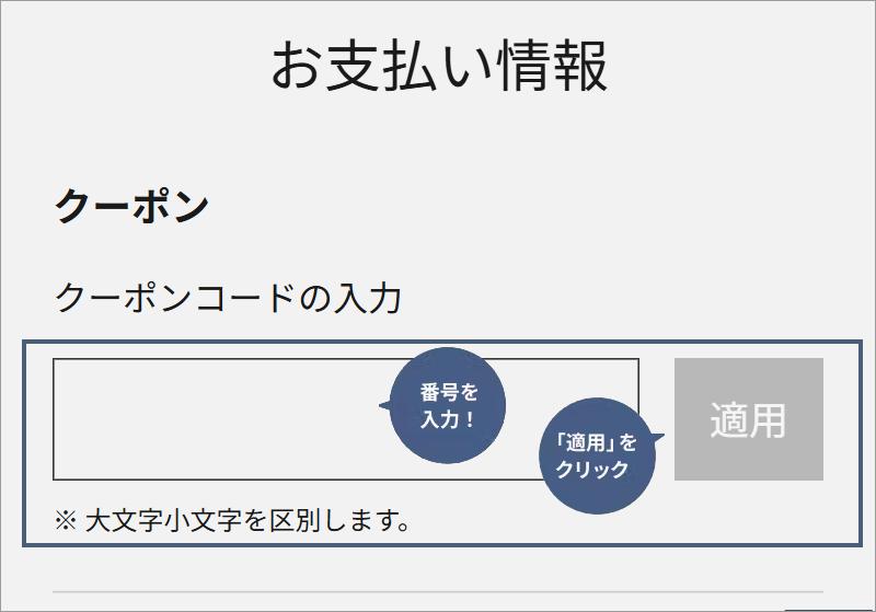 画像：クーポンコード入力欄イメージ