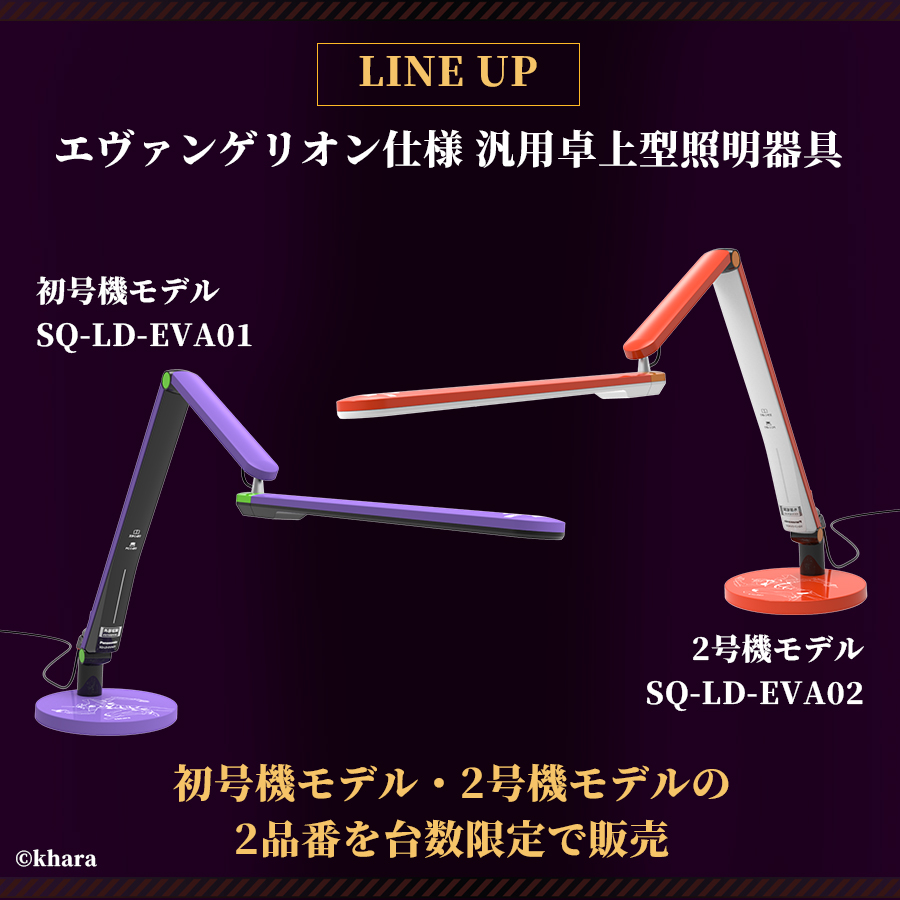 LEDデスクスタンド エヴァンゲリオン 初号機モデル(SQ-LD-EVA01) / 2号機モデル(SQ-LD-EVA02)