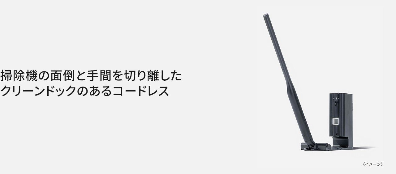 画像：掃除機の面倒と手間を切り離した クリーンドックのあるコードレス