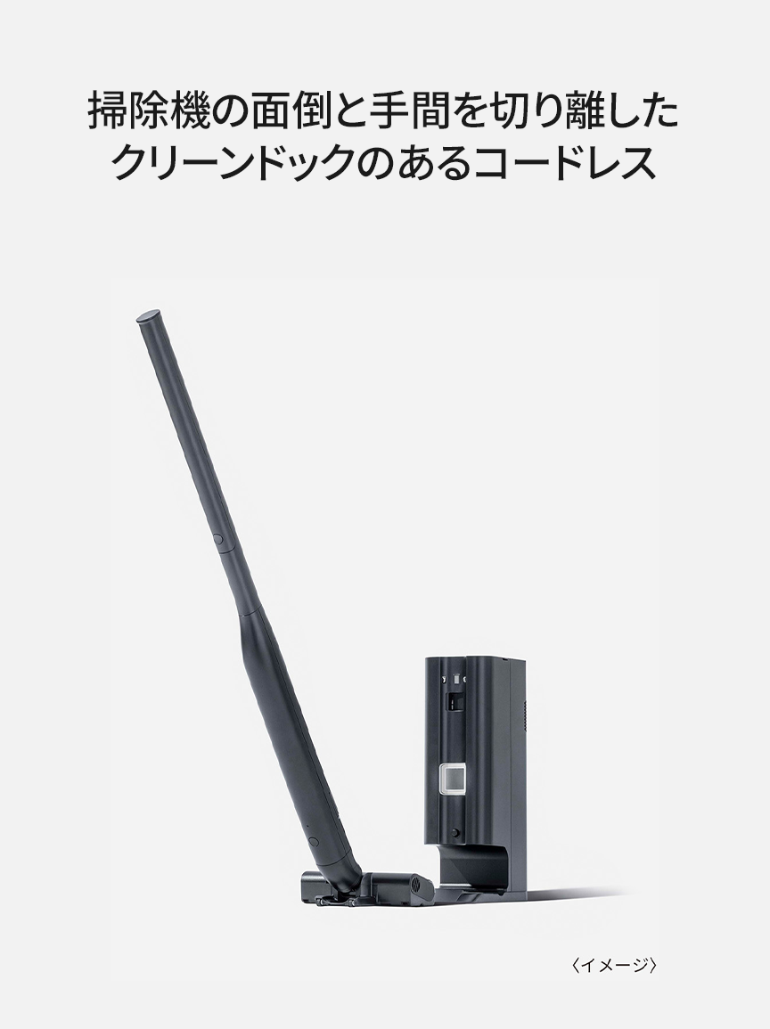 画像：掃除機の面倒と手間を切り離した クリーンドックのあるコードレス