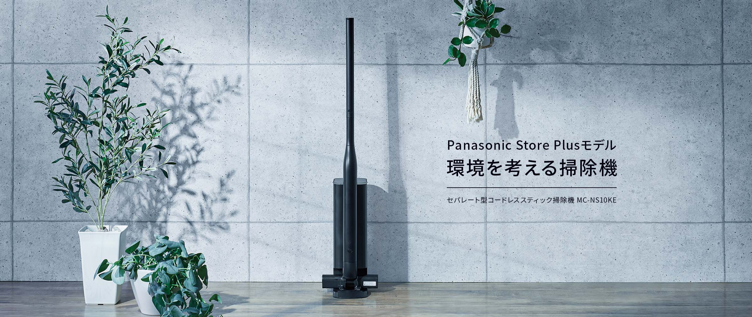 MV：MC-NS10KE-K セパレート型コードレススティック掃除機 新色ブラック登場
