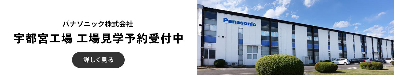 パナソニック エンターテインメント＆コミュニケーション（株）宇都宮工場 工場見学予約受付中 詳しく見る