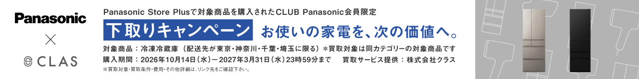 下取りキャンペーン 対象商品：冷凍冷蔵庫 （配送先が 東京・神奈川・千葉・埼玉 に限る）※買取対象は同カテゴリーの対象商品です 購入期間：2026年10月14日(水)〜2027年3月31日(水)23時59分まで 買取サービス提供：株式会社クラス ※買取対象・買取条件・費用・その他詳細は、リンク先をご確認下さい。