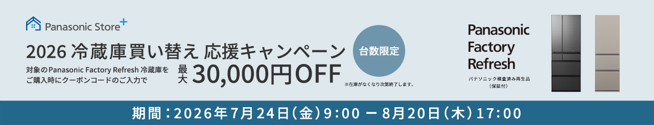 対象の Panasonic Factory Refresh 冷蔵庫をご購入時にクーポンコードのご入力で最大30,000円OFF 台数限定 ※在庫がなくなり次第、終了します。