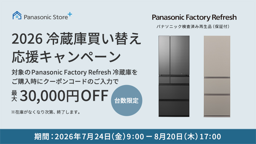 対象の Panasonic Factory Refresh 冷蔵庫をご購入時にクーポンコードのご入力で最大30,000円OFF 台数限定 ※在庫がなくなり次第、終了します。