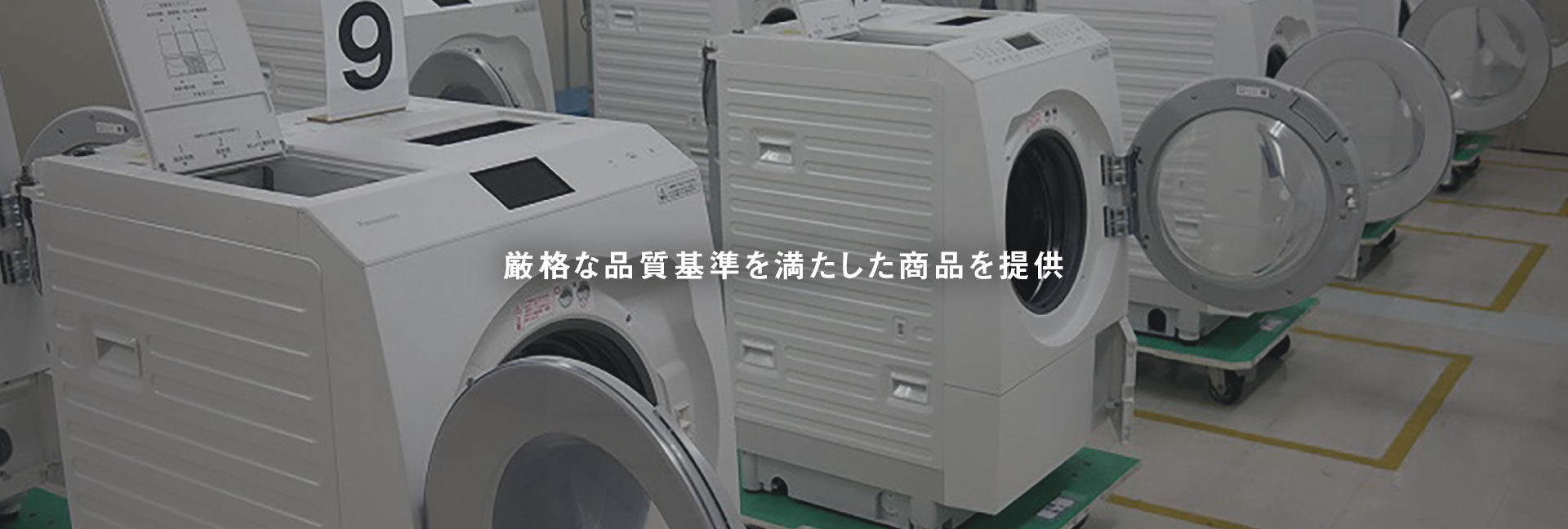 画像：厳格な品質基準を満たした商品を提供