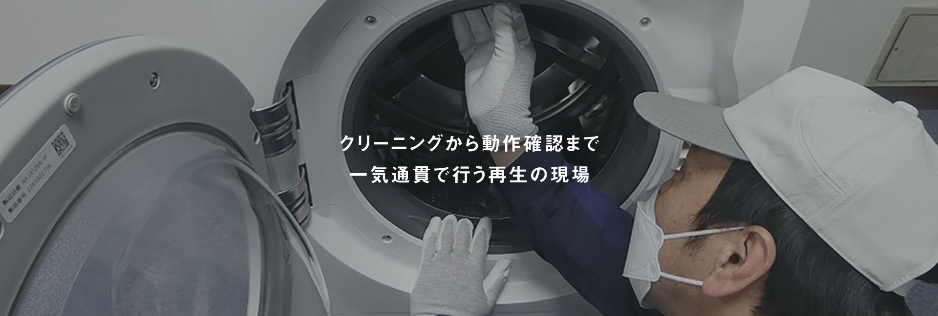 画像：クリーニングから動作確認まで一気通貫で行う再生の現場