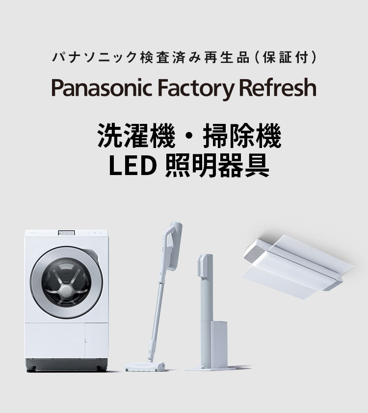 MV：洗濯機・掃除機・LED照明器具（検査済み再生品）