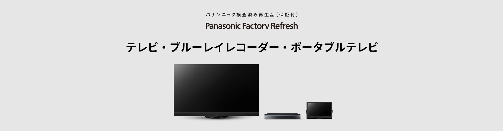 MV：テレビ・ブルーレイレコーダー・ポータブルテレビ（検査済み再生品） 