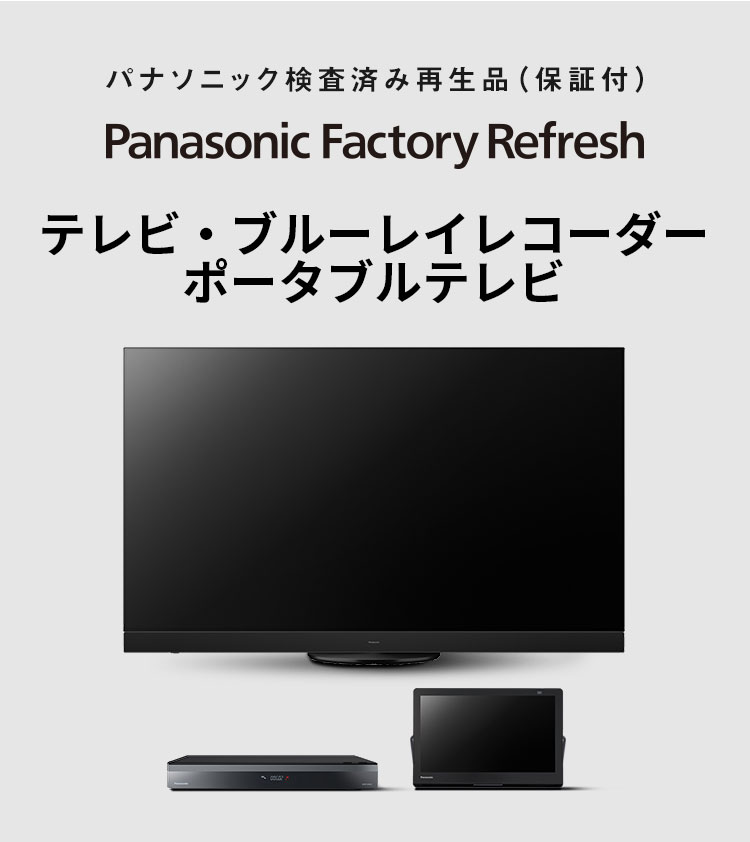 MV：テレビ・ブルーレイレコーダー・ポータブルテレビ（検査済み再生品） 