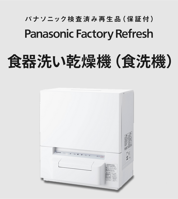 Panasonic Factory Refresh 食器洗い乾燥機（食洗機）| 公式通販
