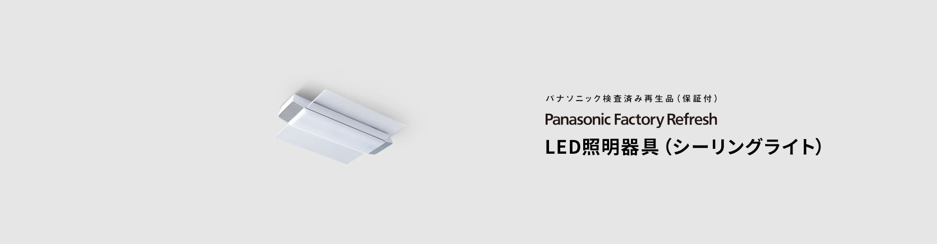 MV：LED照明器具（検査済み再生品）