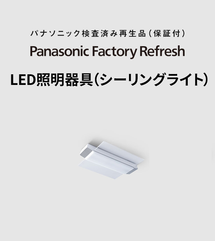 MV：LED照明器具（検査済み再生品）