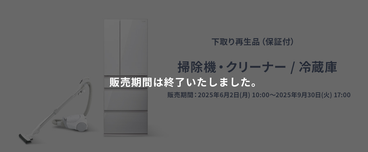 MV：下取り再生品（保証付）掃除機・クリーナー／冷蔵庫　販売期間　2025年6月2日月曜日午前10時から2025年9月30日火曜日午後5時まで