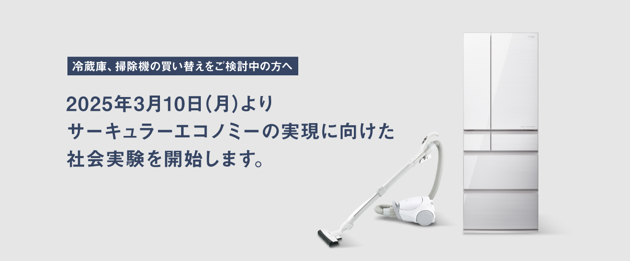 2025年3月10日よりサーキュラーエコノミーの実現に向けた社会実験を開始します。