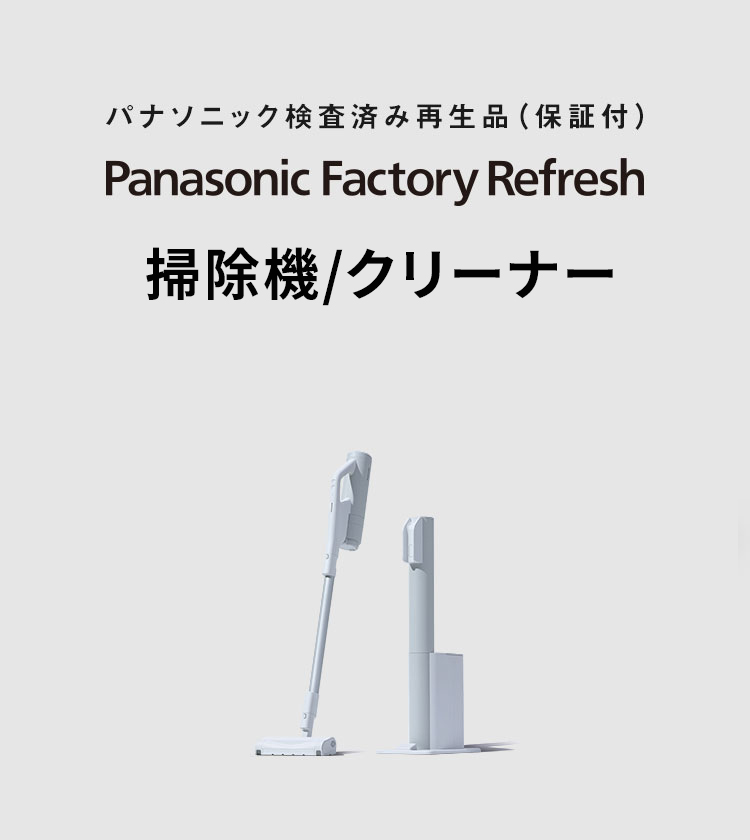 掃除機（検査済み再生品）Panasonic Factory Refresh | 公式通販