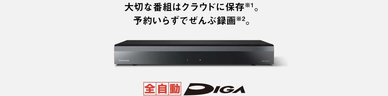 MV：大切な番組はクラウドに保存。予約いらずでぜんぶ録画。