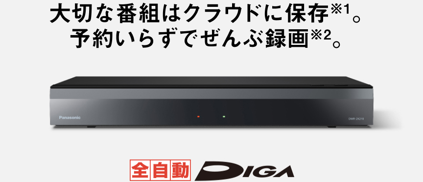 MV：大切な番組はクラウドに保存。予約いらずでぜんぶ録画。