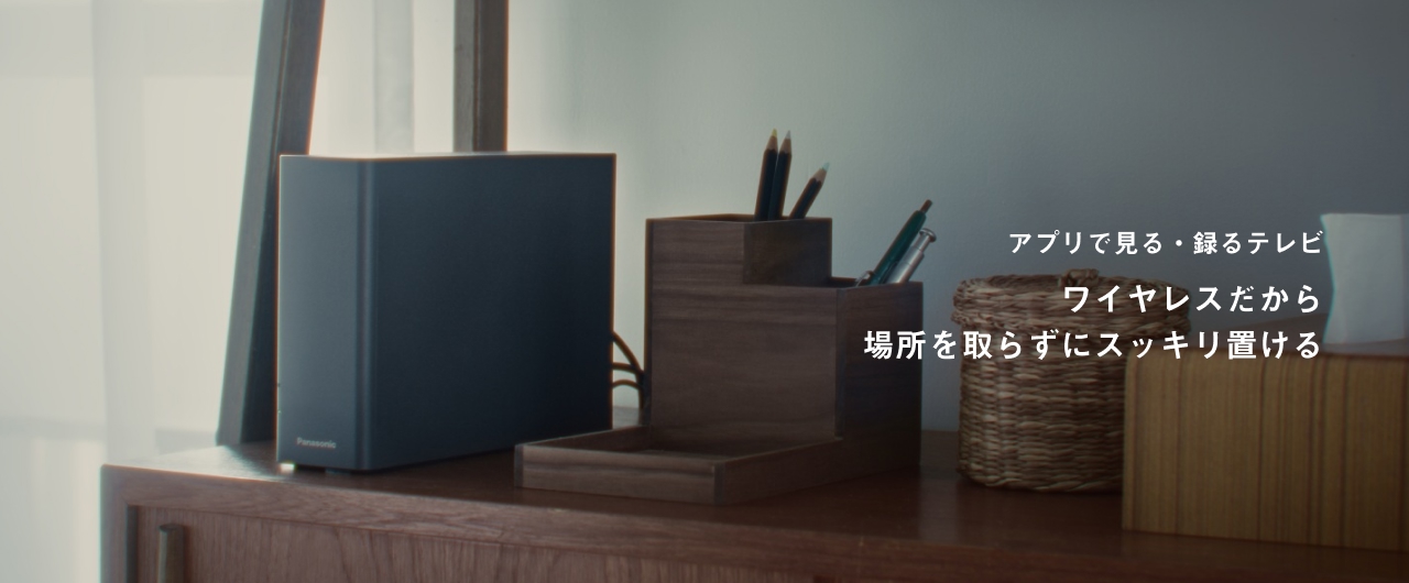 MV：ネットワークレコーダー 定額利用サービス　ワイヤレスだから場所を取らずにスッキリ置ける