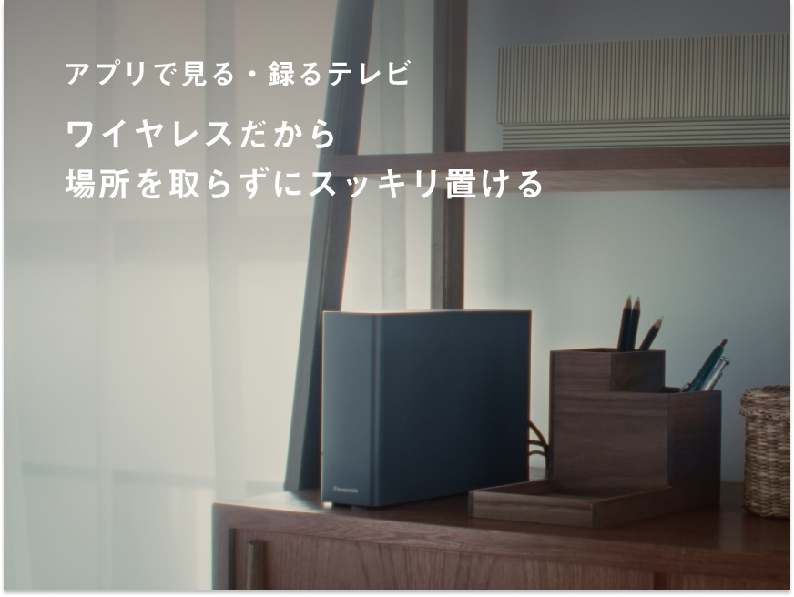 MV：ネットワークレコーダー 定額利用サービス　ワイヤレスだから場所を取らずにスッキリ置ける