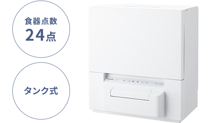 食器点数24点、タンク式