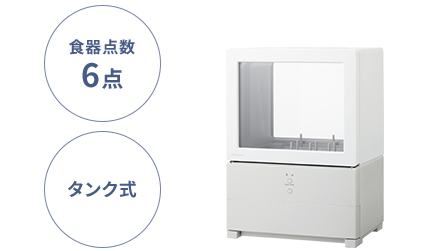 食器点数6点、タンク式