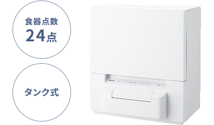 食器点数24点、タンク式