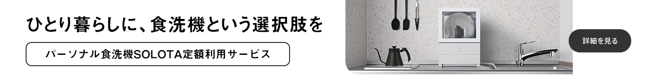 パーソナル食洗機SOLOTA 定額利用サービス
