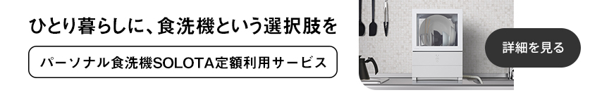 パーソナル食洗機SOLOTA 定額利用サービス