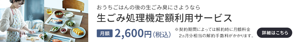 生ごみ処理機 定額利用サービス