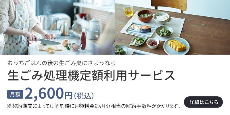 生ごみ処理機 定額利用サービス
