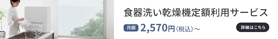 画像：食器洗い乾燥機定額利用サービス