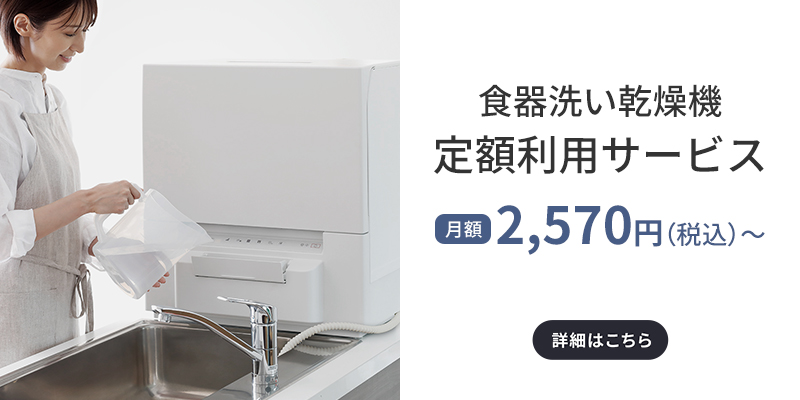 画像：食器洗い乾燥機定額利用サービス
