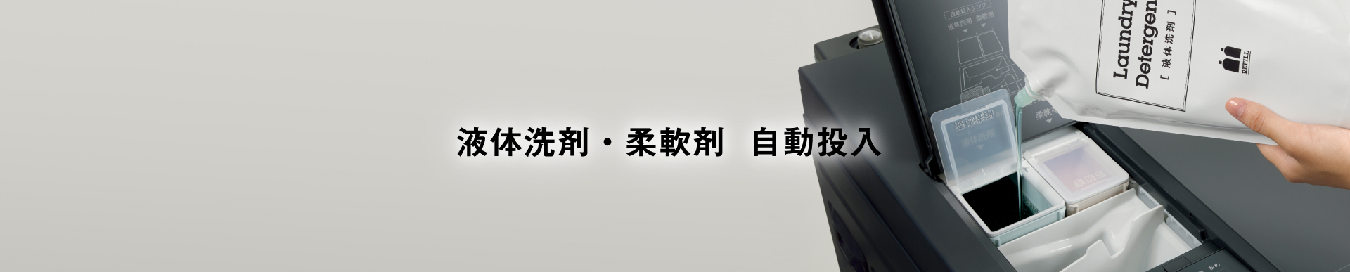 CV：液体洗剤・柔軟剤 自動投入