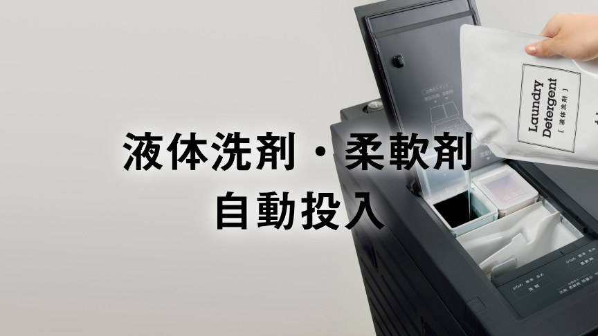CV：液体洗剤・柔軟剤 自動投入
