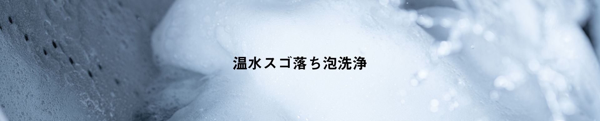 CV：温水スゴ落ち泡洗浄