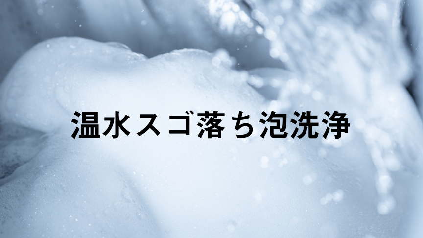 CV：温水スゴ落ち泡洗浄
