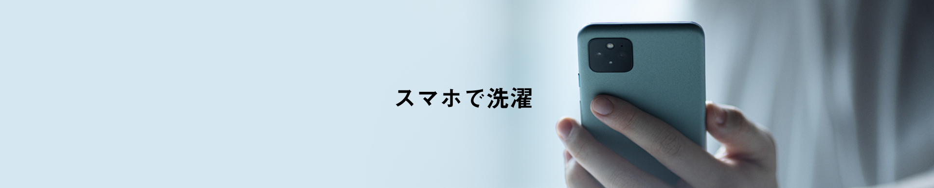 CV：スマホで洗濯