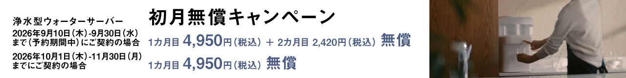浄水型ウォーターサーバー初月無償キャンペーン