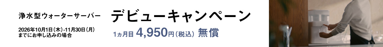 浄水型ウォーターサーバー デビューキャンペーン