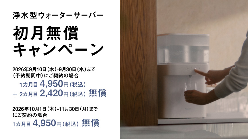 浄水型ウォーターサーバー初月無償キャンペーン