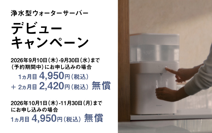 水道水を注ぐだけの卓上タイプ 浄水型ウォーターサーバー 定額利用