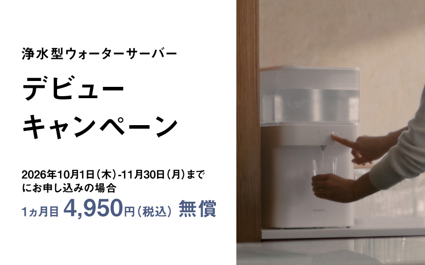 浄水型ウォーターサーバー デビューキャンペーン