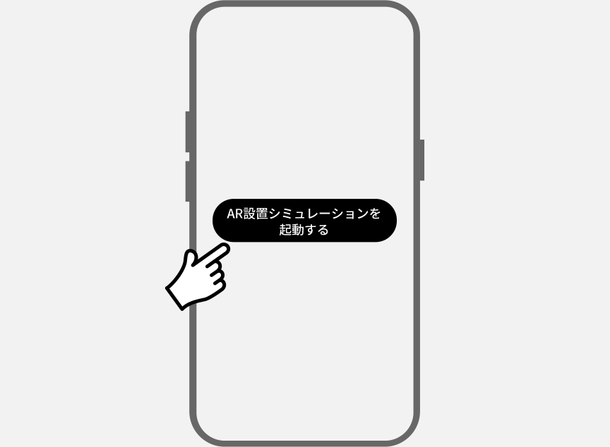 画像：AR設置シミュレーション起動ボタンをタップしてビューアーを起動