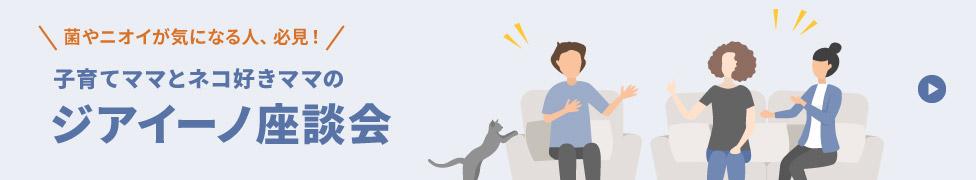 子育てママとネコ好きママのジアイーノ座談会