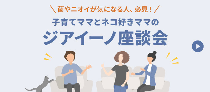 子育てママとネコ好きママのジアイーノ座談会