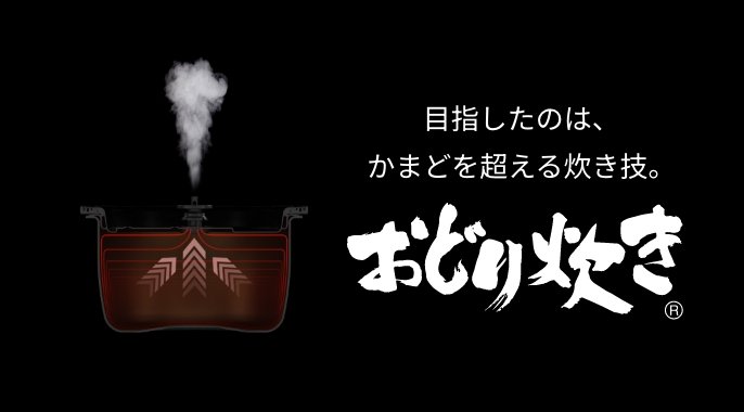 おどり炊きのイメージ画像です。目指したのは、かまどを超える炊き技。