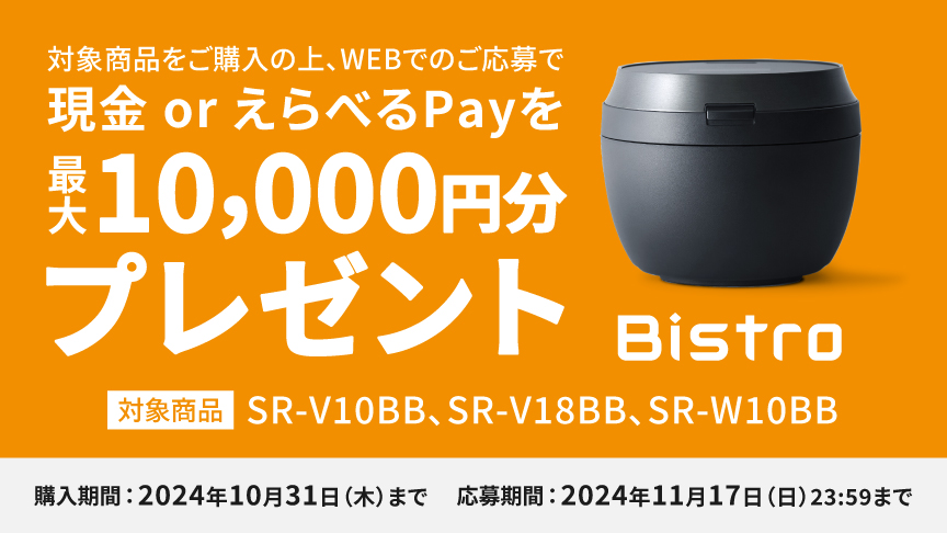 炊飯器 ビストロ 購入応援キャンペーンのバナーです。クリックすると詳細ページにリンクします。購入期間：2024年10月31日（木）まで。応募期間：2024年11月17日（日）23:59まで。