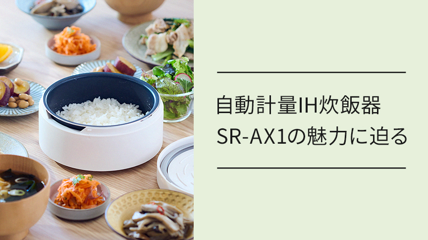 SR-AX1の魅力紹介コンテンツのバナー画像です。クリックすると、詳細ページにリンクします。