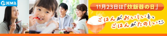 JEMAのバナーです。クリックするとJEMA（外部サイト）の詳細ページにリンクします。　11月23日は「炊飯器の日」。